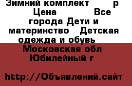 Зимний комплект REIMA р.110 › Цена ­ 3 700 - Все города Дети и материнство » Детская одежда и обувь   . Московская обл.,Юбилейный г.